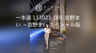 一本道 113021_001 吉野まい ～吉野まい スペシャル版～