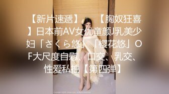 【新片速遞】   ✨【胸奴狂喜】日本前AV女优童颜J乳美少妇「さくら悠」「樱花悠」OF大尺度自慰、口交、乳交、性爱私拍【第四弹】