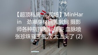 【超顶私房❤️现场】MinHarin✨ 劲爆身材巨乳嫩鲍 摄影师各种指挥羞耻摆姿 血脉喷张珍珠骚丁蜜穴 太上头了 (2)