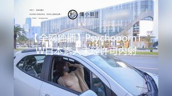 【全网独播】PsychopornTW日本素人未经许可内射