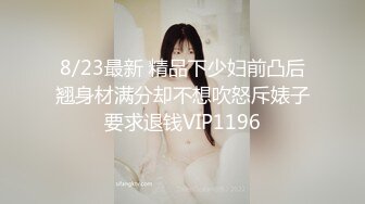 爆贴萝莉女神『可欣』十个眼镜九个骚 激操3P叠罗汉被干出尿 极品粉穴都被干肿了 太顶了