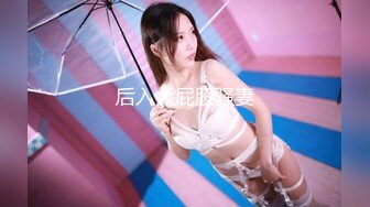 【AI高清】七天极品高颜值气质白衣妹子口交扣B后入猛操【MP4/546MB】