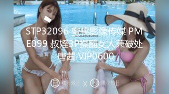 STP32096 蜜桃影像传媒 PME099 叔姪3P操翻女人兼破处 唐茜 VIP0600