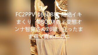 FC2PPV-1630881 悶絶イキまくり♥美BODYのド変態オンナ智笑さん26歳☆立ったまま電マ責めにガニ