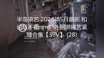 半岛束艺 2024年5月最新 和论坛不重 sm户外捆绑绳艺紧缚合集【37V】 (28)