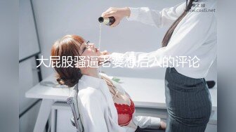 京城三妖Ts美伊 战一男：享受哦，淫乱的卧室，超骚气，艹得闺蜜哇哇叫春！