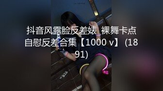 抖音风露脸反差婊  裸舞卡点自慰反差合集【1000 v】 (1891)