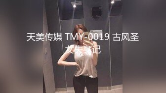 天美传媒 TMY-0019 古风圣女失身记