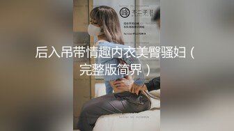 漂亮美女吃鸡乳交啪啪 小穴抠的白浆直流 被小哥哥在汗蒸房无套啪啪 内射