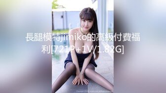 長腿模特jimiko的高級付費福利[721P+1V/1.82G]