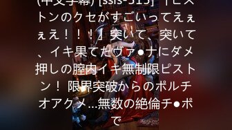 【新速片遞】   ✨修长身材高颜值纹身小姐姐穿上情趣内衣诱惑艳舞，看的探花小哥直呼受不了直接扑上去抢过手里的小皮鞭按在床上就干