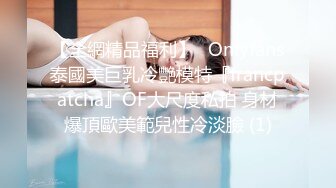 【全網精品福利】✨Onlyfans泰國美巨乳冷艷模特『francpatcha』OF大尺度私拍 身材爆頂歐美範兒性冷淡臉 (1)