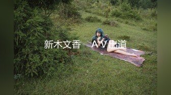 新木文香　ＡＶ出道