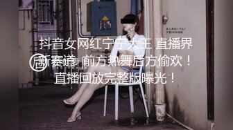 抖音女网红宁宁大王 直播界新赛道  前方热舞后方偷欢！直播回放完整版曝光！