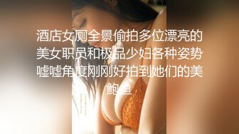 ✿极品性感车模✿高冷女神又如何还不是得乖乖趴在我的胯下被我骑，被大鸡巴操爽后比谁叫的都淫荡！超级反差