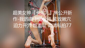 STP27354 勒逼裤小骚货【十柒学姐】居家炮友操逼 按着头深喉吸吮 黑丝美腿抬起插穴 JB有点软骑乘位抽插