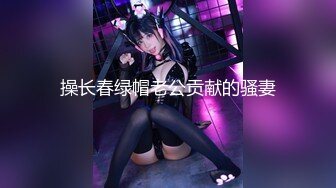 ★☆极品流出☆★极品国模露脸私拍，长发美女【小惠】私拍女体，摄影师咸猪手揉阴蒂捅逼把她搞出感觉掏出鸡巴干一炮肏的她嗷嗷尖叫好反差