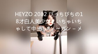 HEYZO 2082 ぴっちぴちの18才白人美少女といちゃいちゃして中出し#メーガン – メーガン