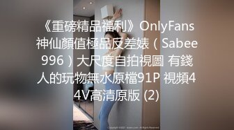 《重磅精品福利》OnlyFans神仙顏值極品反差婊（Sabee996）大尺度自拍視圖 有錢人的玩物無水原檔91P 視頻44V高清原版 (2)