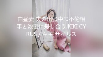 白昼妻 夫の出张中に不伦相手と浓密に爱し合う KIKI CYRUS / キキ サイルス