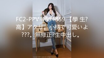 FC2-PPV-4494859 【學 生?高】アタリ。小柄で可愛いよ???。無修正?生中出し。