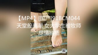 【MP4】[国产]91BCM044 天堂般高潮 女大学生被牧师尽情抽插