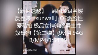 【新片速遞】 ✨韩国顶级名媛反差婊「sunwall」OF露脸性爱私拍 极品女神沦落男主性奴母狗【第二弹】(9v)[4.94GB/MP4/1:54:49]