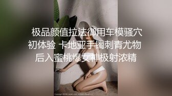 源码自录 阿黑颜反差婊【施施】戴狗链遛狗 无套啪啪口爆 6-16至7-18 【45V】 (2173)