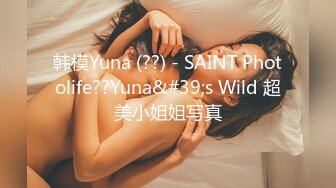 韩模Yuna (??) - SAINT Photolife??Yuna&#39;s Wild 超美小姐姐写真