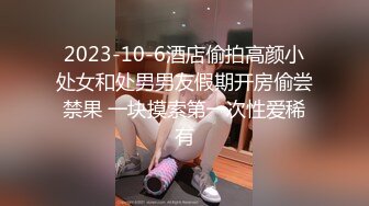 STP25529 极品小仙女，软萌乖巧，瘦弱娇小身躯，却有一双美乳大胸，小伙今夜艳福不浅爽歪歪 VIP2209