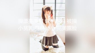  操漂亮美眉 妹子吃鸡 被操 小贫乳 身材娇小 完美露脸