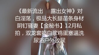 新流出酒店高清偷拍 新台上线极品身材美女来