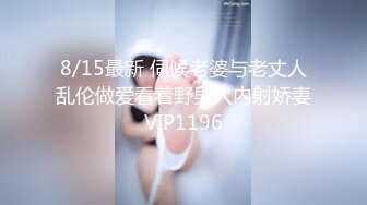 8/15最新 伺候老婆与老丈人乱伦做爱看着野男人内射娇妻VIP1196