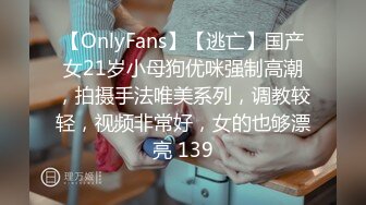 【OnlyFans】【逃亡】国产女21岁小母狗优咪强制高潮，拍摄手法唯美系列，调教较轻，视频非常好，女的也够漂亮 139