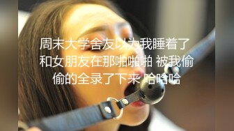 贵州一中情侣迷奸事件完整版！女友将闺蜜灌醉后送给男友操，闺蜜逼都被干出血了！