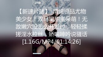 高中情侣自拍泄密流出~学妹女友~多汁多毛~骚浪无比~马上放假啦~约我和她狠狠干一炮~来不及脱衣服裤子，扒开一般狠狠就啪啪啪！