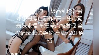 新流劲爆万人求档OnlyFans网红男女通吃SM调教御姐maya女王订阅第二季~绳_缚虐乳拘_束强制高潮鞭 (7)