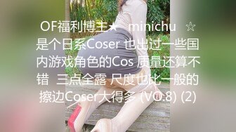 OF福利博主★✨minichu✨☆是个日系Coser 也出过一些国内游戏角色的Cos 质量还算不错  三点全露 尺度也比一般的擦边Coser大得多 (VO.8) (2)