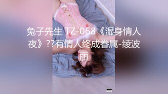 兔子先生 TZ-068《湿身情人夜》??有情人终成眷属-绫波丽