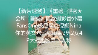 【新片速遞】《重磅✅泄密★会所✅首发》情欲摄影番外篇FansOne极品网红倪娜Nina你的英文老师同闺蜜2男2女4P大战露脸第一人称