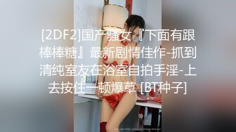 【新片速遞 】 颜值不错的美女少妇，丝袜高跟诱惑狼友，道具不停蹂躏逼逼，浪叫不止表情好骚，自己抠的骚逼高潮不断直颤抖[2.75G/MP4/02:34:22]