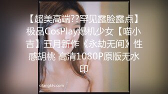 【超美高端??罕见露脸露点】极品CosPlay爆机少女【喵小吉】五月新作《永劫无间》性感胡桃 高清1080P原版无水印