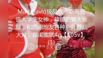 Mira David极品俄罗斯高颜值大学生女神，蜂腰肥臀大长腿，和四眼炮友各种户外野战大片，跟闺蜜玩4p【105v】 (1)