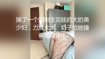 趁她给男朋友打电话，强行进入，骚话强忍捂嘴，‘我现在挂了好不好’！