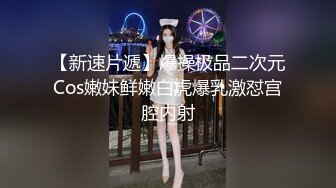 【新速片遞】 眼镜熟女妈妈 白白胖胖 大奶子 稀毛肥鲍鱼 自己抠逼 淫水狂喷 这也太骚了 