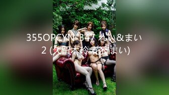 355OPCYN-347 れい&まい 2 (久留木玲 花狩まい)