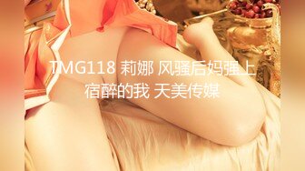 TMG118 莉娜 风骚后妈强上宿醉的我 天美传媒