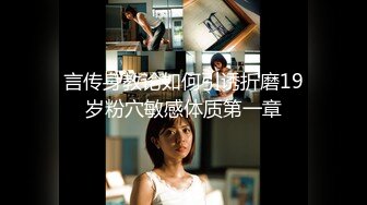 【新片速遞】 ⚡字母圈调教大神『老左S』圈养调教各种妹子，野外全裸露出调教，野战潮喷淫水泛滥，玩的就是紧张刺激