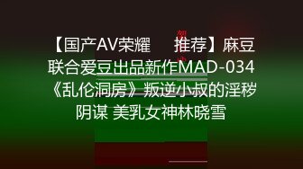 【国产AV荣耀❤️推荐】麻豆联合爱豆出品新作MAD-034《乱伦洞房》叛逆小叔的淫秽阴谋 美乳女神林晓雪