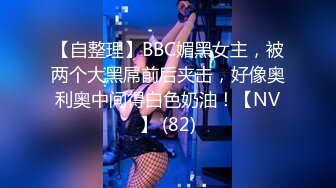 【自整理】BBC媚黑女主，被两个大黑屌前后夹击，好像奥利奥中间得白色奶油！【NV】 (82)